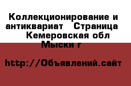  Коллекционирование и антиквариат - Страница 10 . Кемеровская обл.,Мыски г.